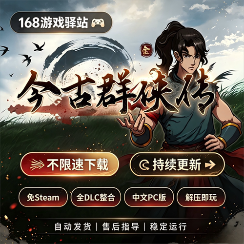今古群侠传同步更新v1.12版