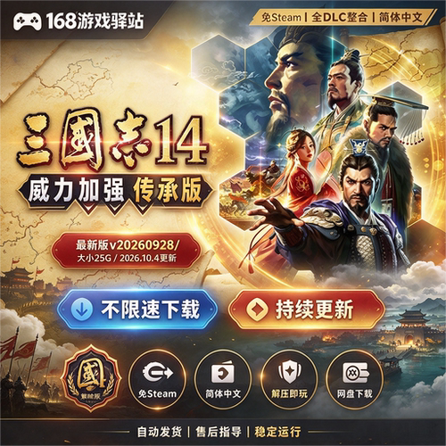 三国志14威力加强传承版免Steam全dlc简体中文解压即玩网盘下载
