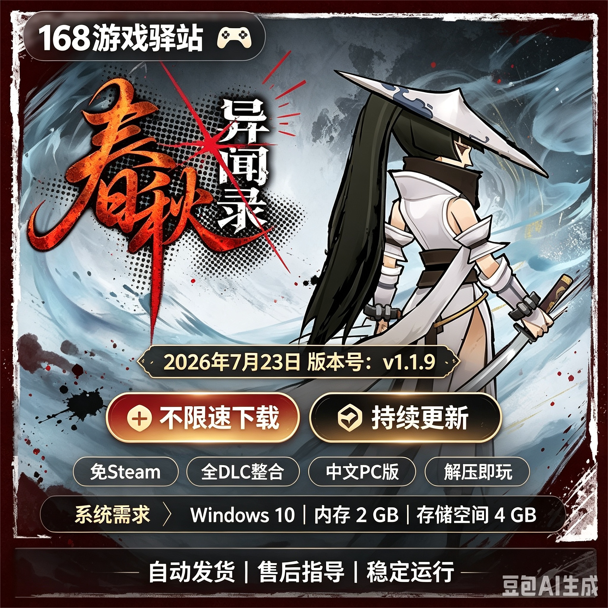 【春秋异闻录】免Steam豪华中文PC版全dlc解压即玩单机游戏