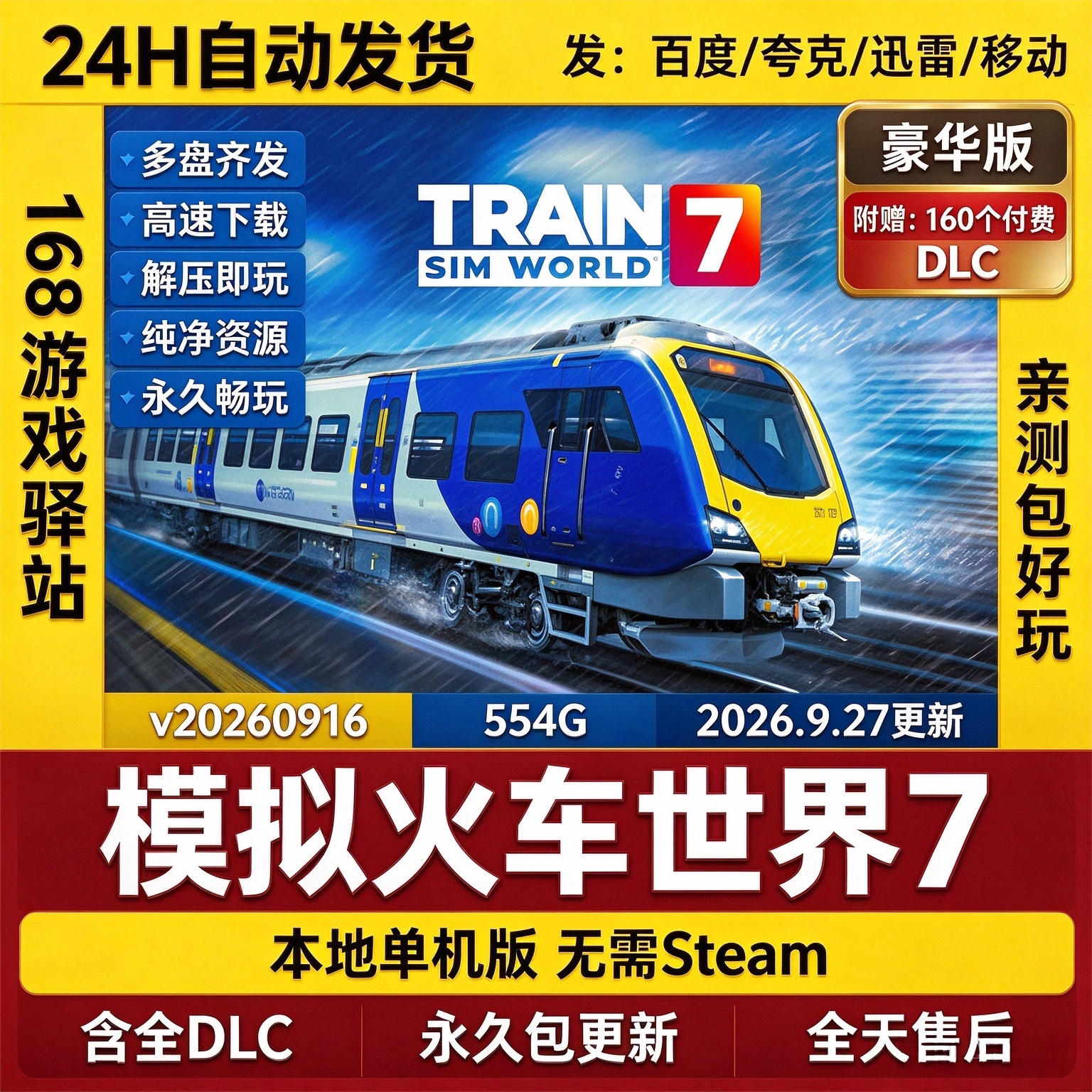 模拟火车世界7+全dlc补丁免Steam