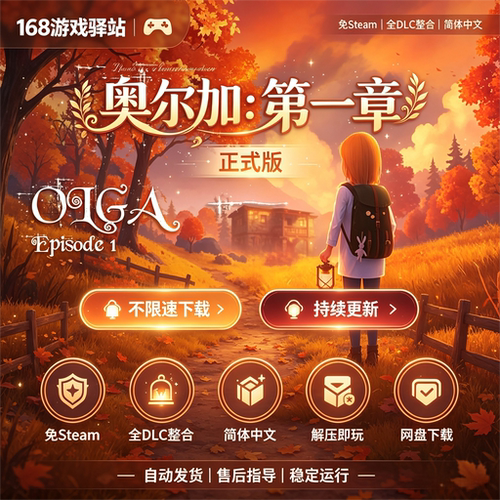 奥尔加第一章 免Steam 全dlc整合简体中文免安装解压即玩网盘下载