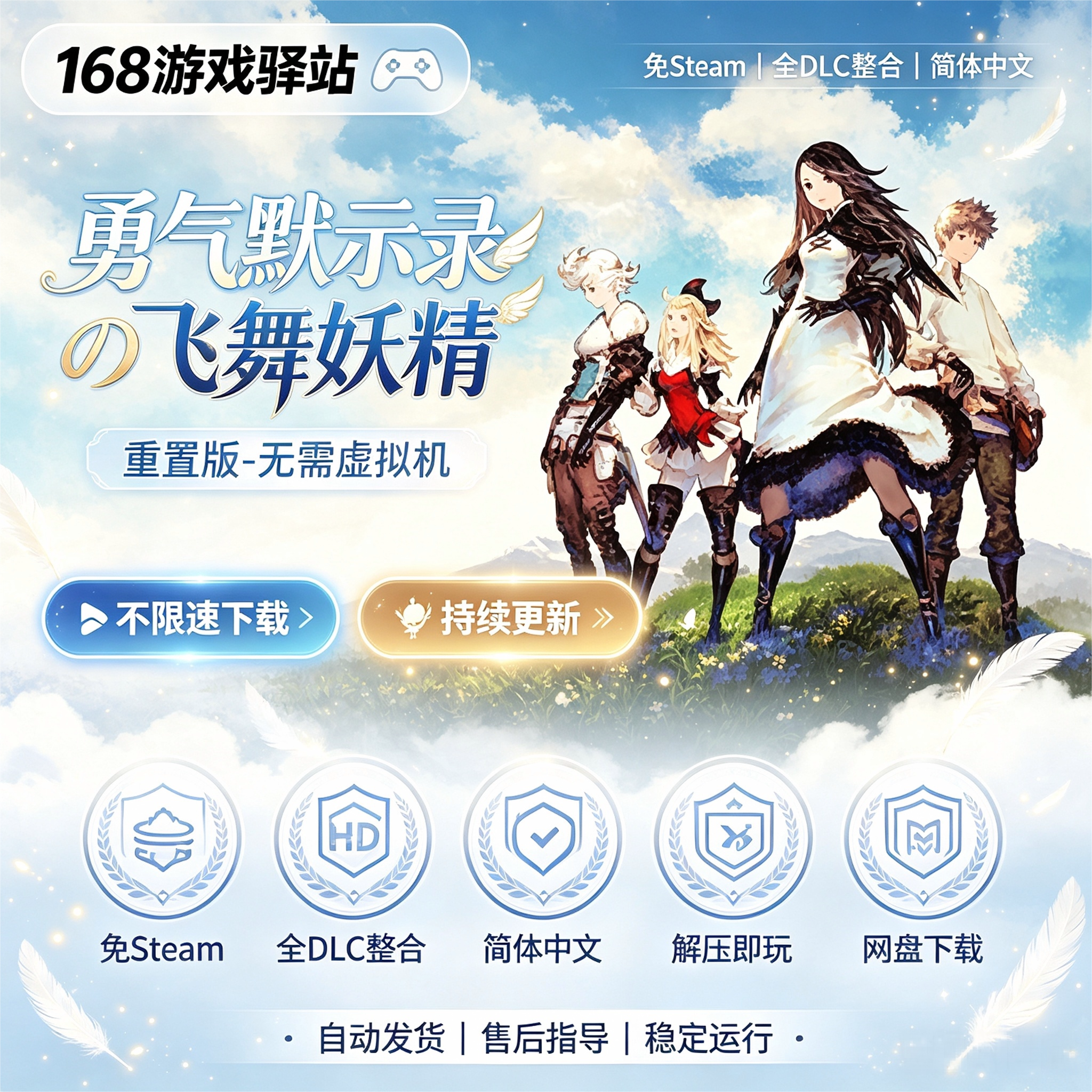 勇气默示录高清复刻版 免Steam全dlc中文免安装解压即玩网盘下载