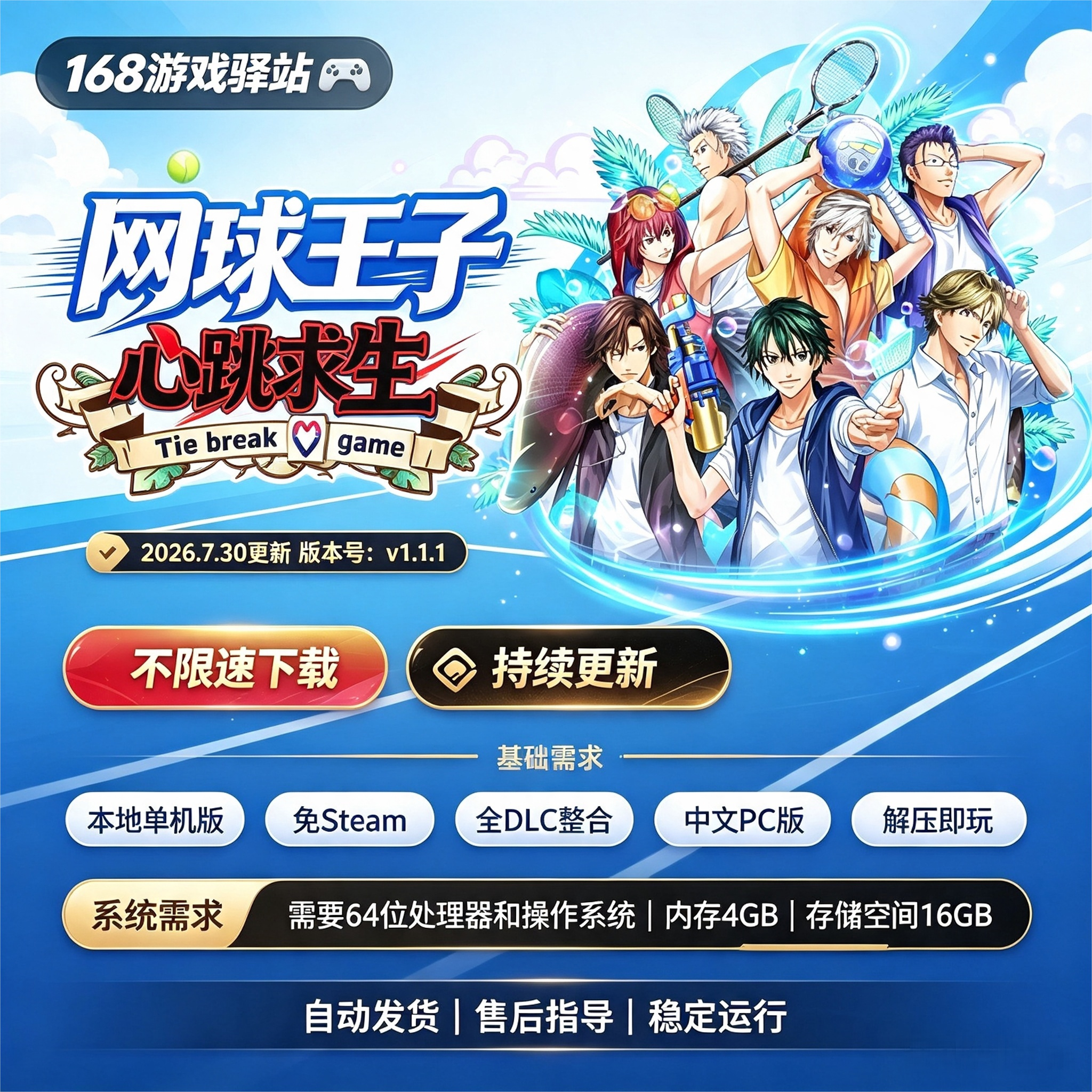 【网球王子:心跳求生】豪华中文版全dlc免Steam解压即玩8月新游