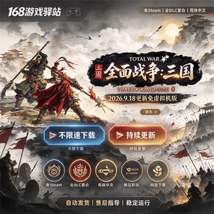 全面战争三国免虚拟机版免Steam全DLC中文免安装解压即玩网盘下载