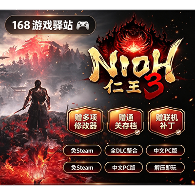 【仁王3】豪华中文版全dlc免Steam解压即玩