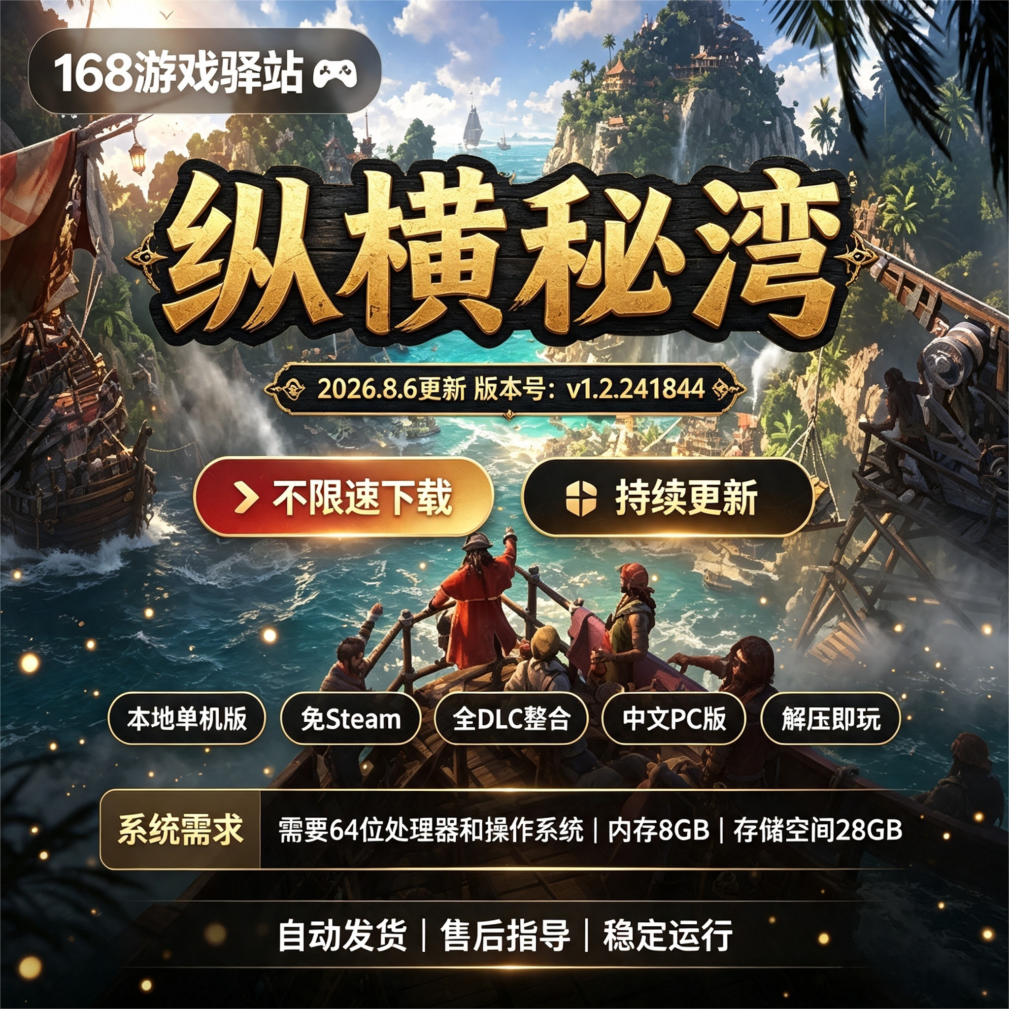 【纵横秘湾】豪华中文版全dlc免Steam解压即玩单机游戏8月新游