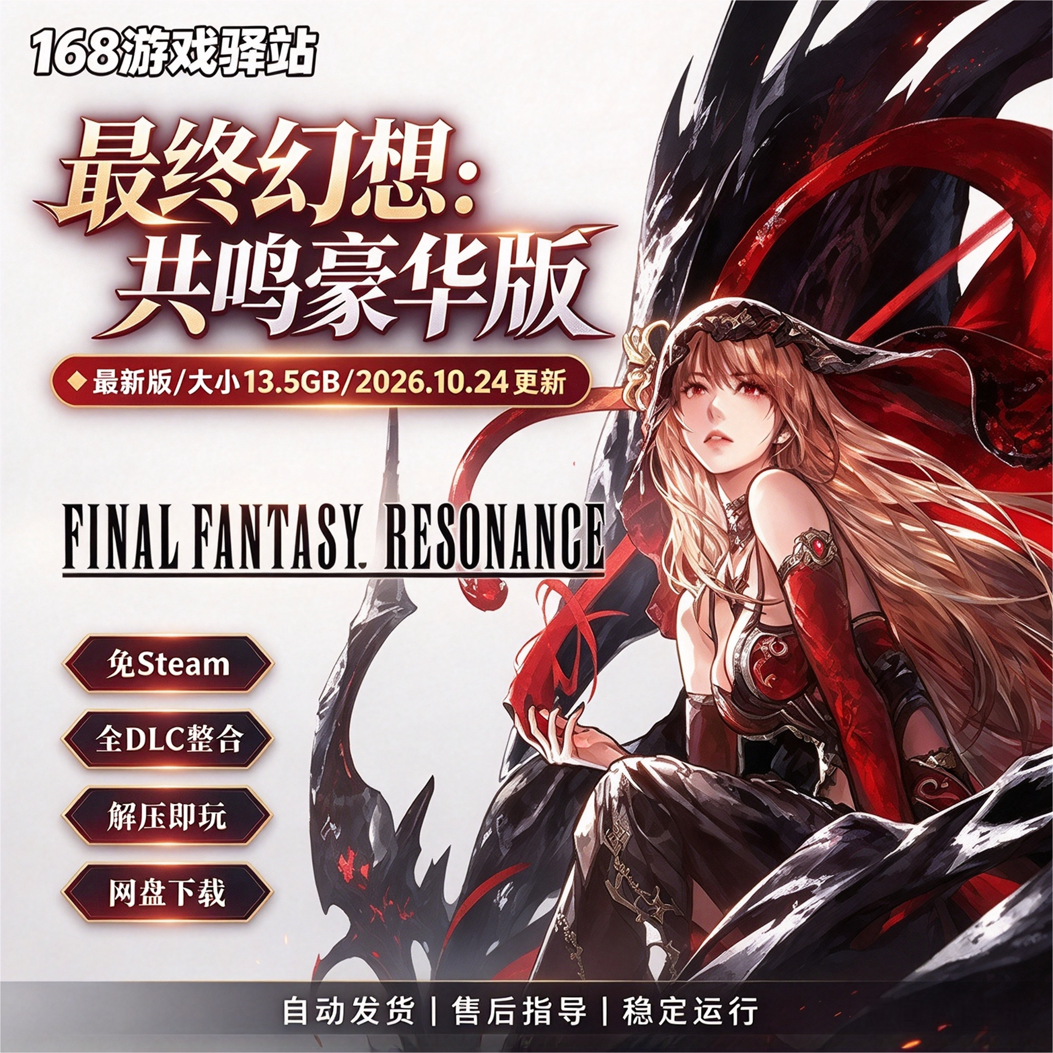 最终幻想共鸣PC豪华版 免Steam 全dlc整合免安装解压即玩网盘下载