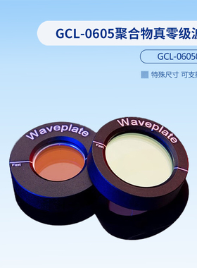 GCL-0605聚合物真零级波片  GCL-060508