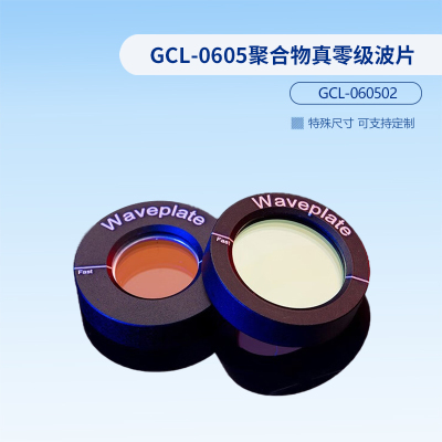 GCL-0605聚合物真零级波片  GCL-060508
