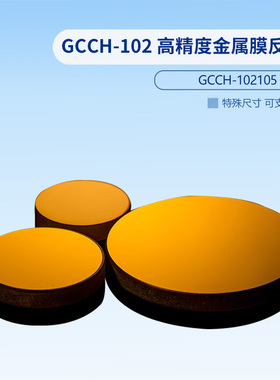 GCCH-102 高精度金属膜反射镜 GCCH-102305