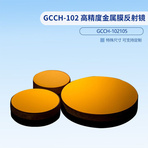 GCCH-102 高精度金属膜反射镜 GCCH-102305