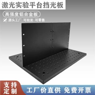 光学实验平台挡光板光学板暗室挡光板实验室器材激光挡板折弯铝板