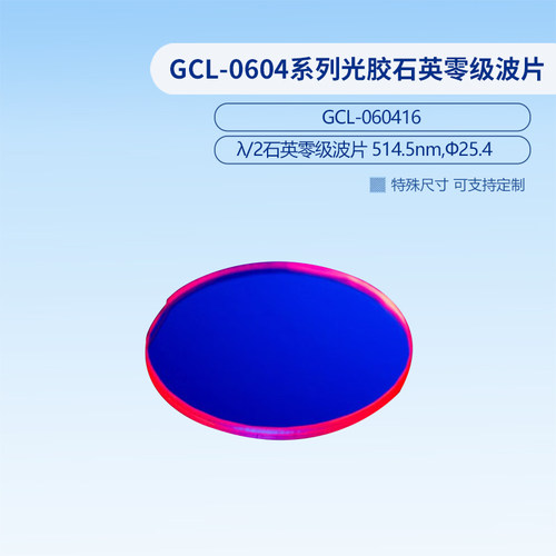 GCL-0604系列光胶石英零级波片  GCL-060432