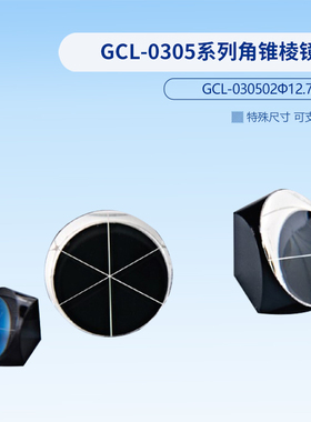 GCL-0305系列角锥棱镜  GCL-030503