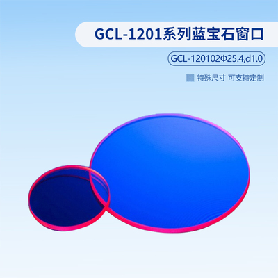 GCL-1201系列蓝宝石窗口  GCL-120102