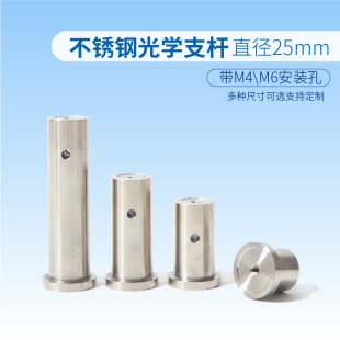 孔 直径25mm带M4M6安装 不锈钢光学支杆接杆 实验室镜架镜座支撑杆