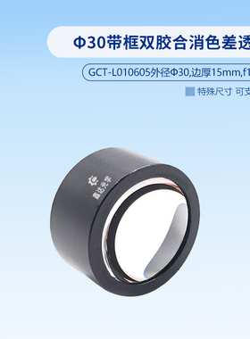 Φ30带框双胶合消色差透镜（MgF2）  GCT-L010605