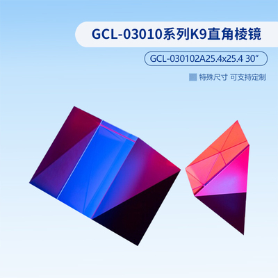 GCL-03010系列K9直角棱镜  GCL-030101A