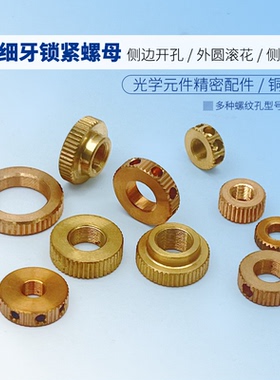 光学实验室俯仰调整架锁紧螺母 精密配件 铜材料 M4x0.25/M6x0.25