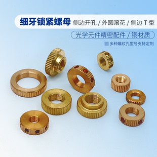 M4x0.25 铜材料 M6x0.25 精密配件 光学实验室俯仰调整架锁紧螺母