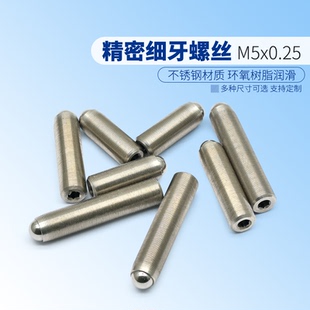 M5x0.25精密细牙调节螺钉光学微调螺纹副丝杆螺杆 实验室配件定制