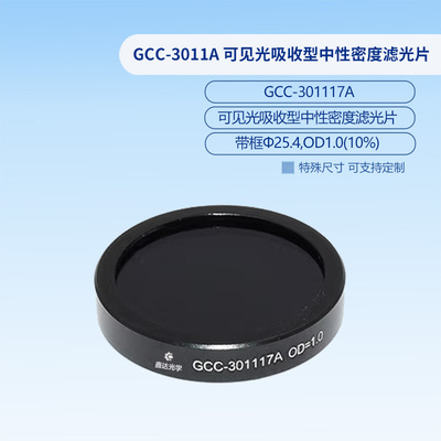 GCC-3011A 可见光吸收型中性密度滤光片  GCC-301120A