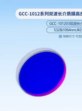 GCC-1012系列双波长介质膜高反射镜  GCC-101203