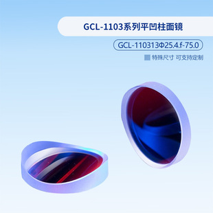GCL-1103系列平凹柱面镜  GCL-110313