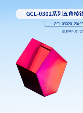GCL-0302系列五角棱镜 GCL-030201