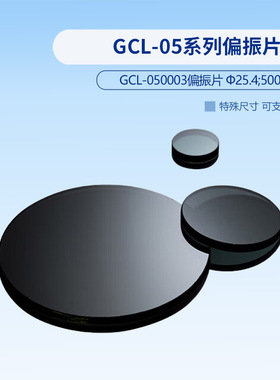 GCL-05系列偏振片  GCL-050003