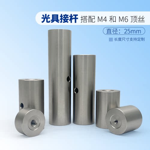高精度不锈钢25mm直径光学接杆