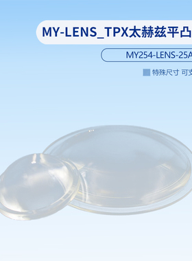 MY-LENS_TPX太赫兹平凸透镜MY508-LENS-200A