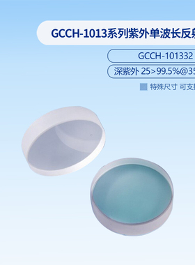 GCCH-1013系列紫外单波长反射镜  GCCH-101302