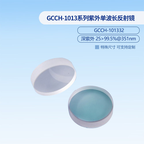 GCCH-1013系列紫外单波长反射镜  GCCH-101302