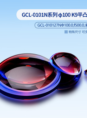 GCL-0101N系列 φ100 K9平凸透镜 N系列（不镀膜）  GCL-010127N