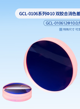 GCL-0106系列Φ10 双胶合消色差透镜 GCL-010613