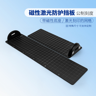 磁性底座激光挡板激光刻印公制刻度 300mm高度激光防护挡板 200