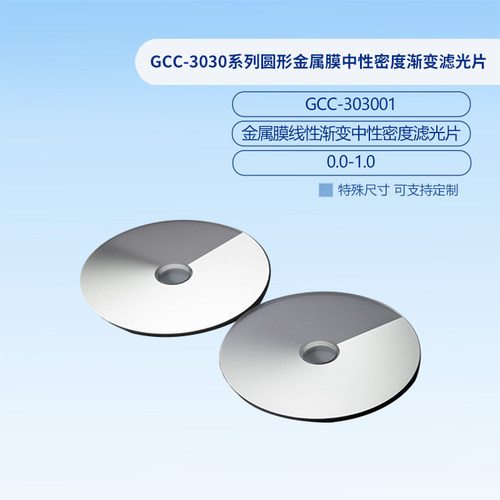 GCC-3030系列圆形金属膜中性密度渐变滤光片  GCC-303002
