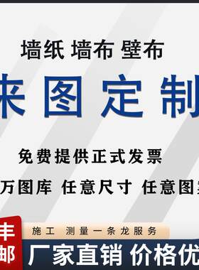 来图定制墙布壁纸壁画墙纸定做工装家装图案订做图片壁画免费设计