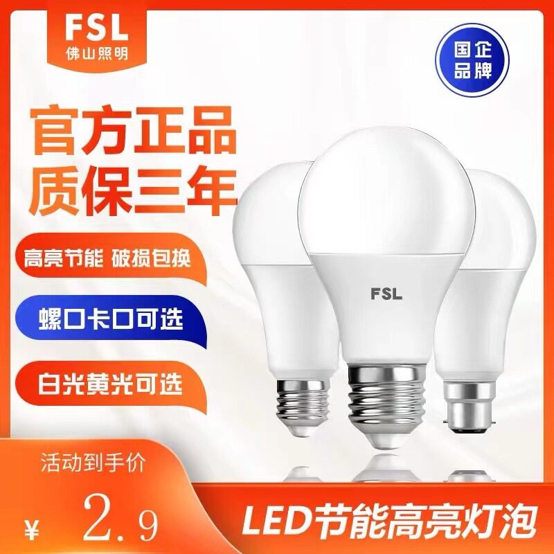 FSL佛山照明LED灯泡节能灯球形圆形柱泡E27螺口家用3W5W7W10W13W