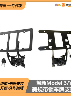 适用于特斯拉model3/Y美规防盗带锁车牌支架焕新版model3车牌支架