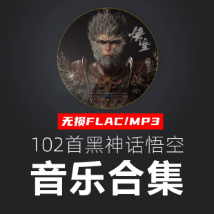 黑神话悟空BGM背景音乐无损原声歌曲合集配乐往生咒云宫迅音伴奏