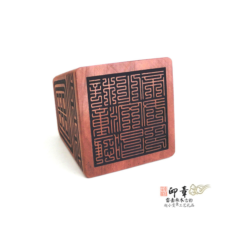 文昌大帝雷击枣木九叠篆印章法印