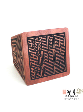 文昌帝君雷击枣木九叠篆印章法印