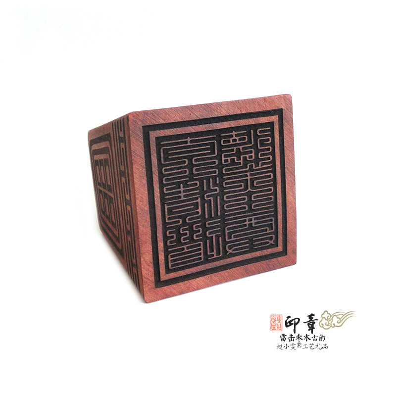 道德天尊雷击枣木九叠篆印章
