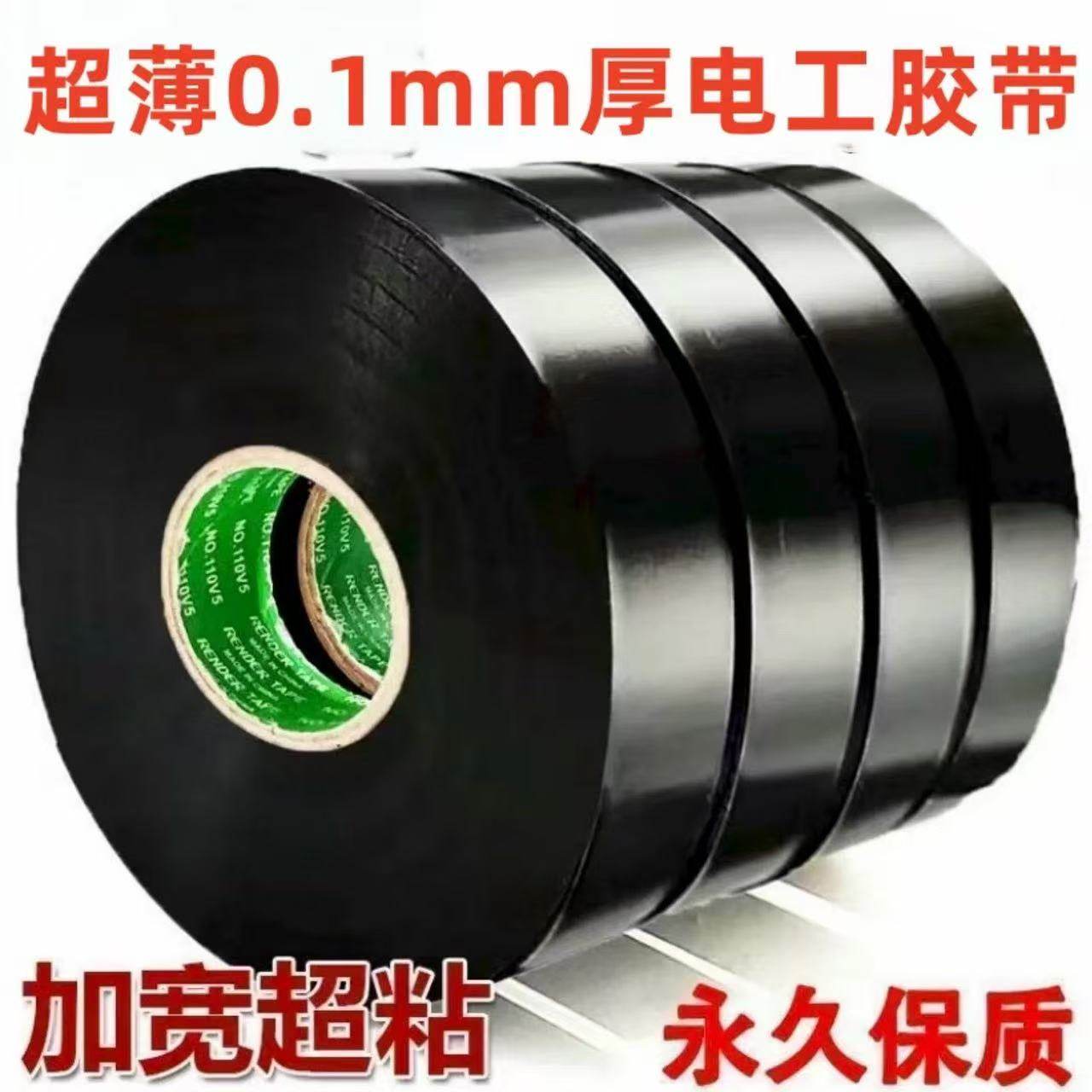 超薄超粘电工胶带绝缘胶带PVC防水胶带加宽电工胶布耐高温防雨图片