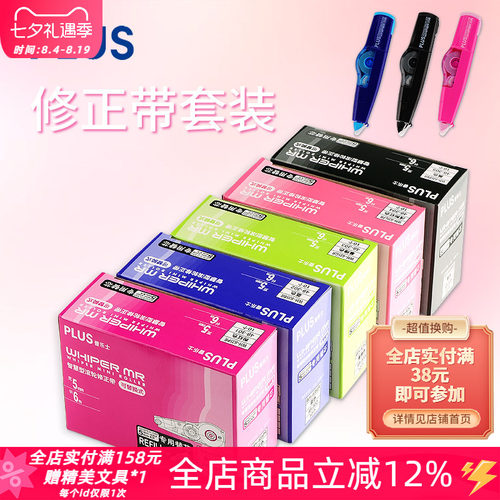普乐士东京书写套装易涂修正带