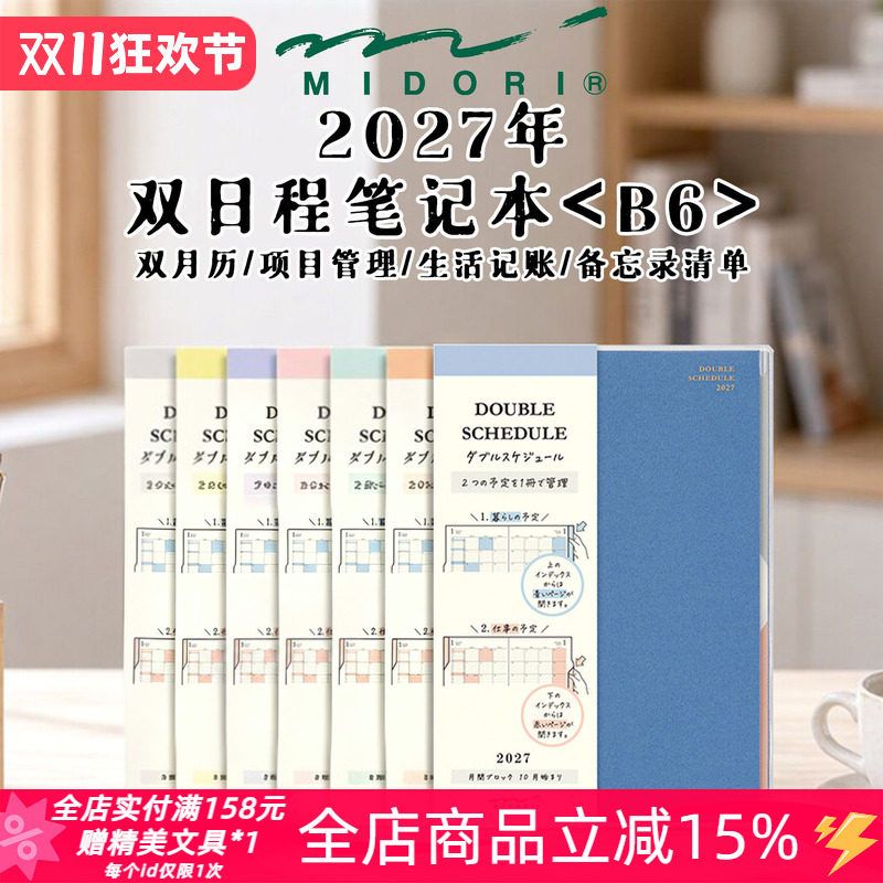 日本midori双日程2027年B6手账笔记本月计划办公项目管理记事本子