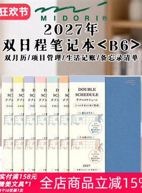midori双日程手账本2027年B6手帐