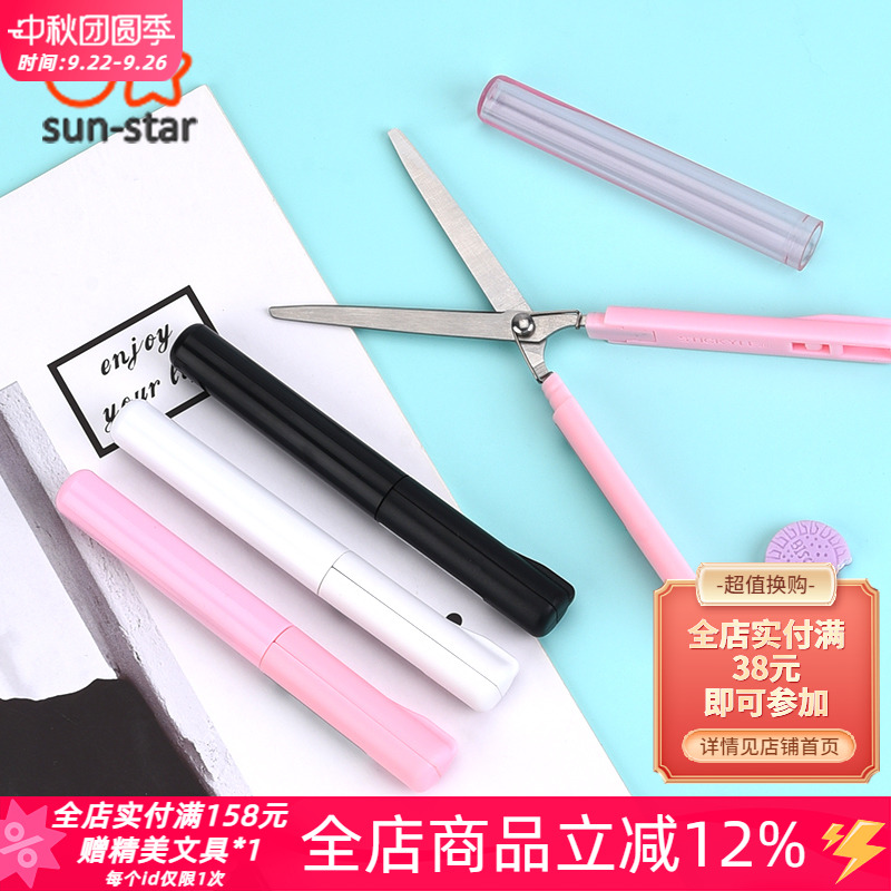 SUNSTAR太阳星笔试便携折叠剪刀